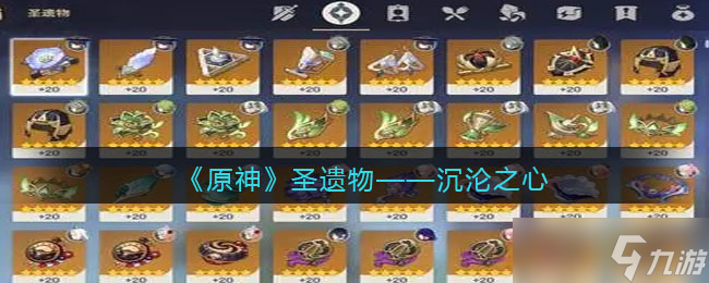 原神沉沦之心图鉴-圣遗物套装效果/适合谁/获取方式