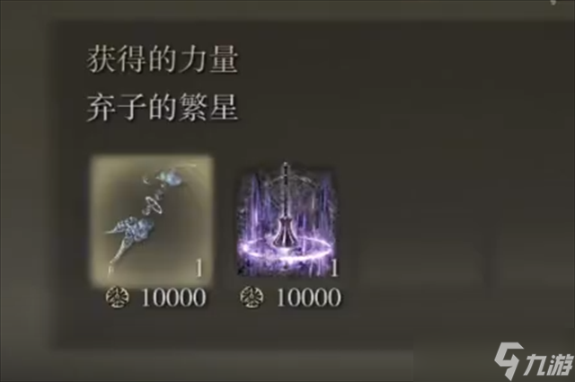 艾尔登法环弃子的繁星在哪里怎么获得？