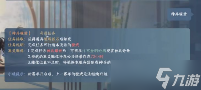 《逆水寒手游》神兵耀世奇遇完成方法分享