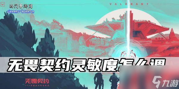 无畏契约灵敏度怎么调