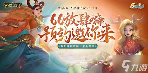 全民领礼包 《英魂之刃》预约66节邀你放肆嗨！
