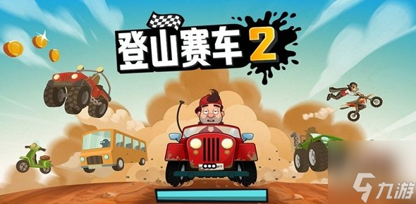 登山赛车2兑换码大全 兑换码cdk最新汇总