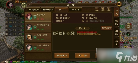 原始征途怎么删除仇人?原始征途仇人系统玩法