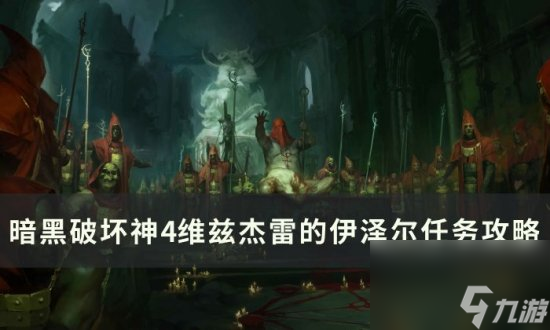 《暗黑破坏神4》维兹杰雷的伊泽尔怎么做 维兹杰雷的伊泽尔任务攻略