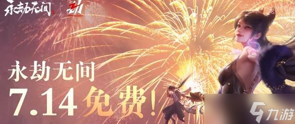 永劫無間免費是真的嗎 7.14永劫無間可以免費玩嗎