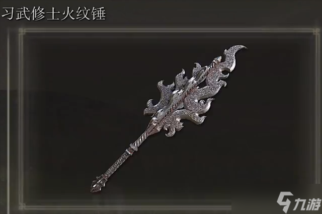 艾尔登法环习武修士火纹锤在哪里怎么获取 
