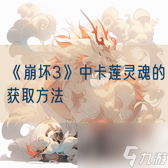 《崩坏3》中卡莲灵魂的获取方法