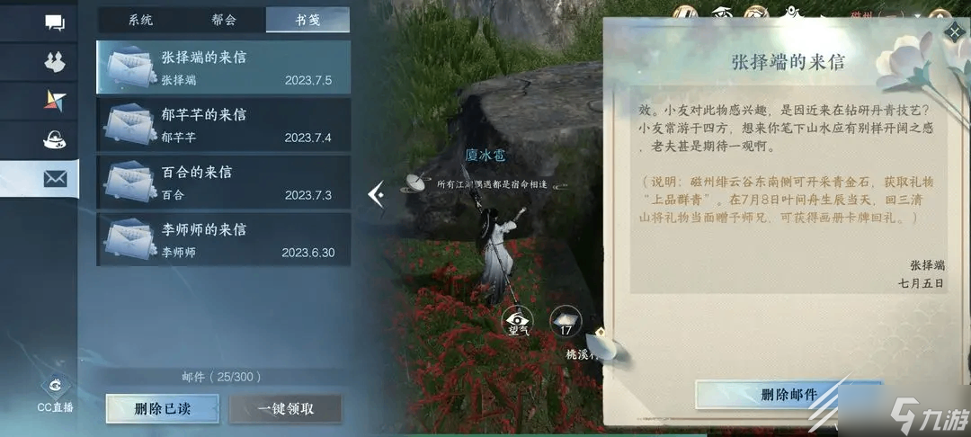 《逆水寒手游》张择端的来信攻略