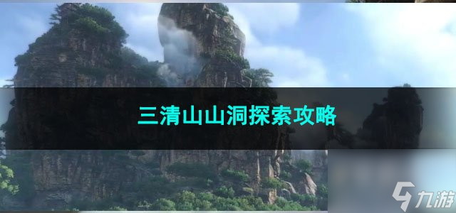 逆水寒手游三清山山洞探索攻略