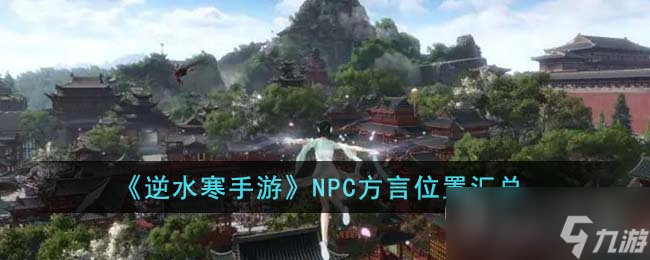 逆水寒手游NPC方言在哪里大全