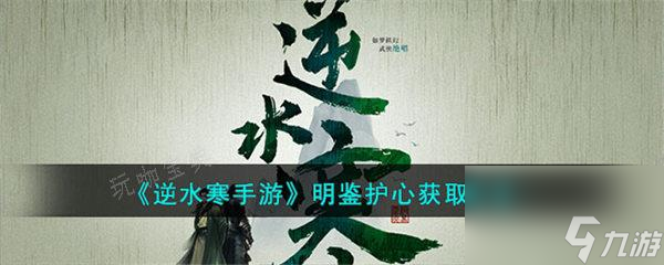 《逆水寒手游》明鉴护心获取攻略