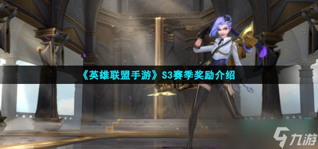 《英雄联盟手游》S3赛季奖励介绍