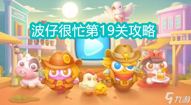 保卫萝卜4波仔很忙第19关攻略
