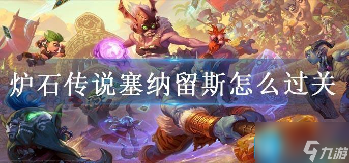 炉石传说塞纳留斯怎么过关