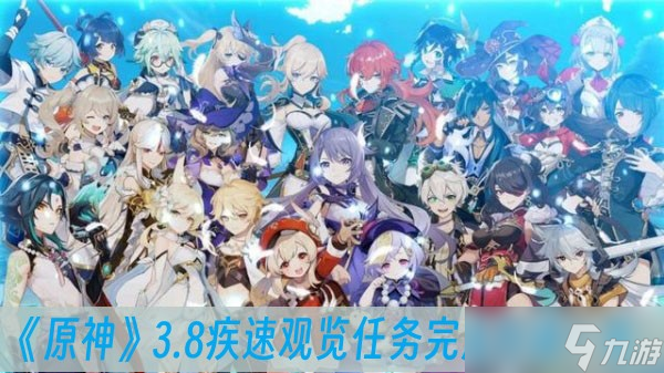 《原神》3.8疾速观览任务完成方法一览