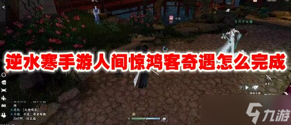 逆水寒手游人间惊鸿客奇遇怎么完成