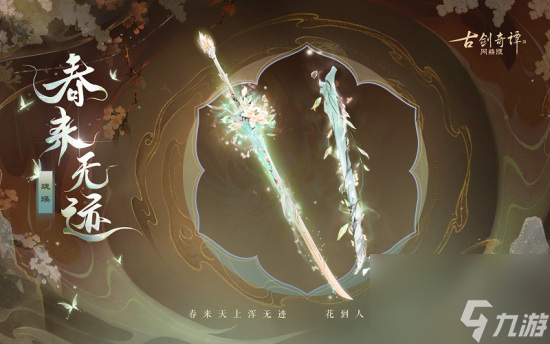花到人间似有痕,全新武器外观【无相·春来无迹】惊艳上架!