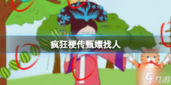 《疯狂梗传》甄�终胰� 甄�终胰送ü毓ヂ猿噬�