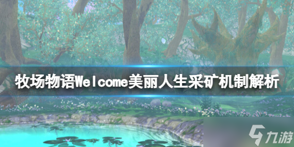 《牧场物语Welcome美丽人生》怎么挖矿 采矿机制解析