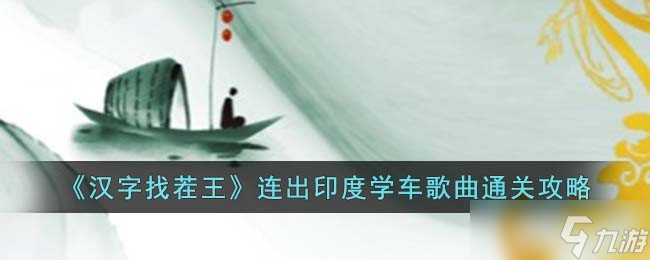 汉字找茬王连出印度学车歌曲怎么过-连出印度学车歌曲通关攻略
