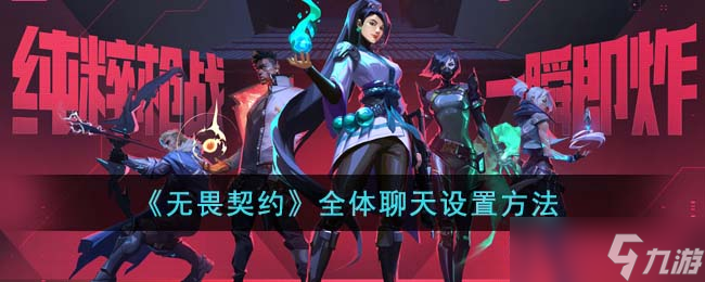无畏契约全体聊天设置方法