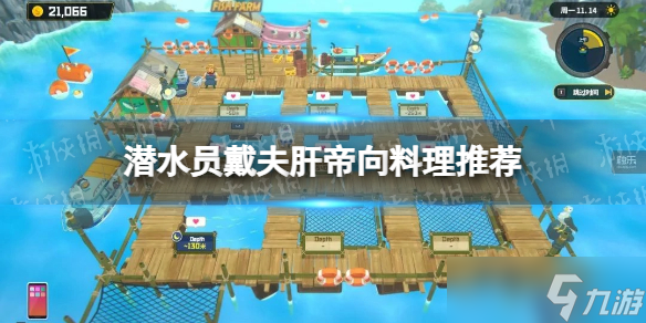 《潜水员戴夫》肝帝向料理推荐 料理选择思路