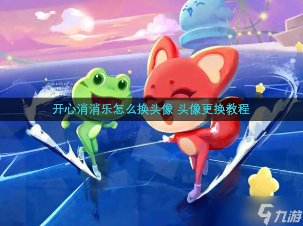 开心消消乐怎么换头像 头像更换教程