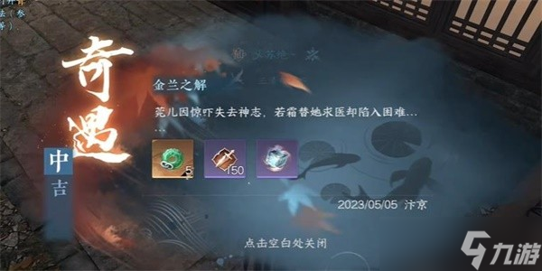 逆水寒手游奇遇金兰之解怎么做-逆水寒手游金兰之解奇遇任务流程