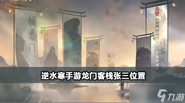 逆水寒手游龙门客栈张三在哪