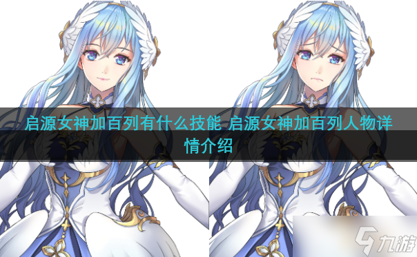 <a id='link_pop' class='keyword-tag' href='http://pc333.cn/qiyuannushen/'>啟源女神</a>加百列有什么技能 啟源女神加百列人物詳情介紹