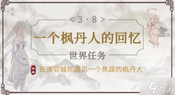 原神一个枫丹人的回忆任务怎么做 一个枫丹人的回忆完成攻略