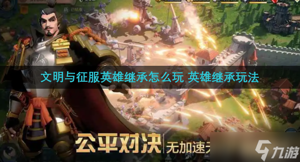 文明与征服英雄继承怎么玩 英雄继承玩法
