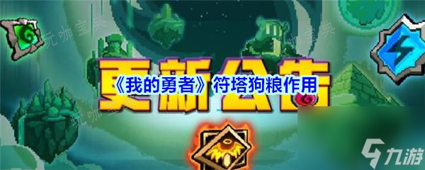 《我的勇者》符塔狗糧有什么用 符塔狗糧效果介紹