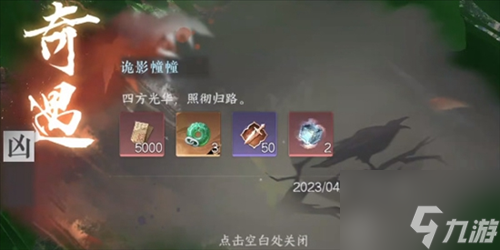 逆水寒手游诡影幢幢奇遇怎么做 诡影幢幢奇遇攻略