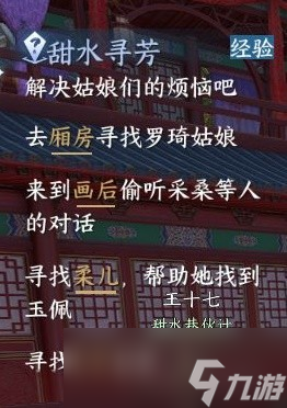《逆水寒手游》甜水寻芳探索任务方法