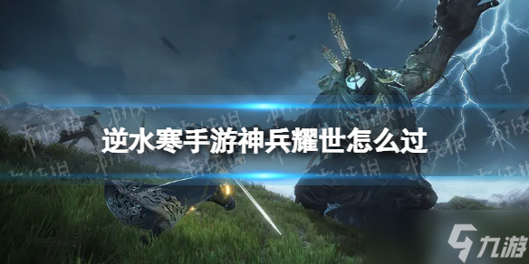 《<a id='link_pop' class='keyword-tag' href='https://www.9game.cn/nishuihan1/'>逆水寒手游</a>》神兵耀世怎么过 神兵耀世奇遇攻略