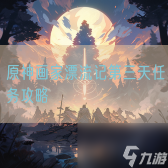 原神画家漂流记第三天任务攻略