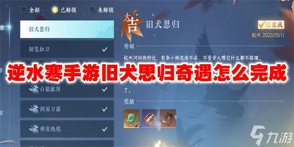 逆水寒手游旧犬思归奇遇怎么完成