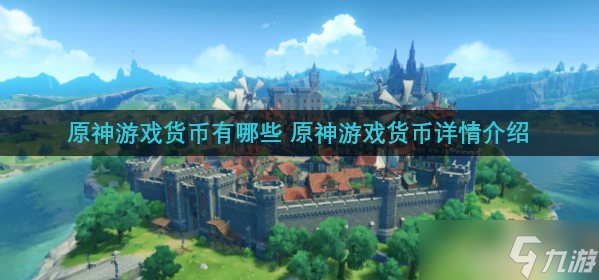 原神游戏货币有什么 原神游戏货币详情介绍