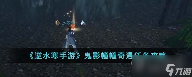 《逆水寒手游》鬼影幢幢奇遇任务方法