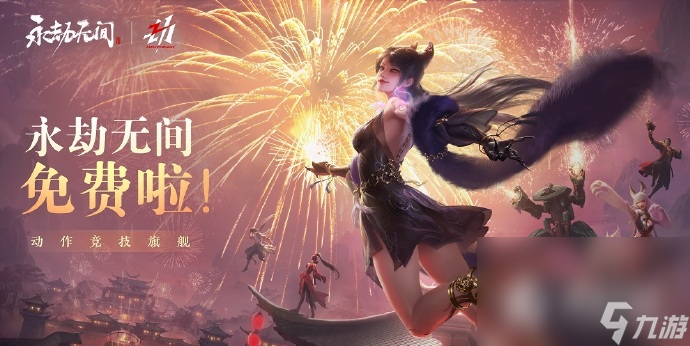 《永劫无间》老玩家专享转免福利公布