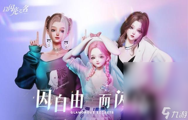 以闪亮之名7月6日更新公告