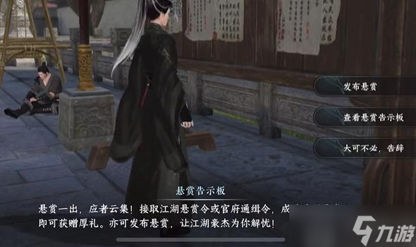 逆水寒手游怎么悬赏找人