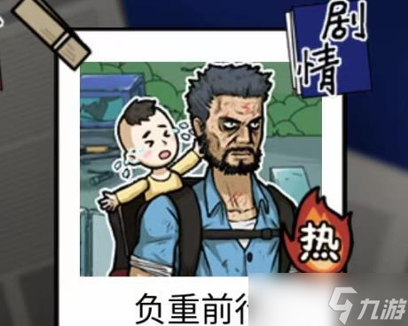隐秘的档案负重前行攻略