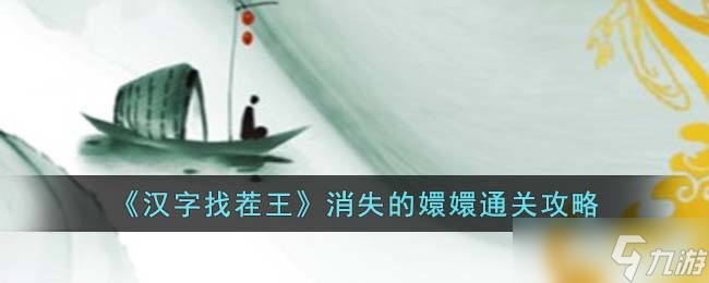 汉字找茬王消失的嬛嬛怎么过-消失的嬛嬛通关攻略