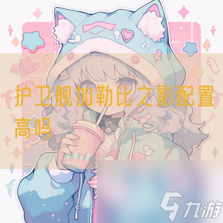 护卫舰加勒比之影配置高吗