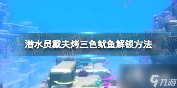 《潜水员戴夫》烤三色鱿鱼怎么解锁？ 烤三色鱿鱼解锁方法