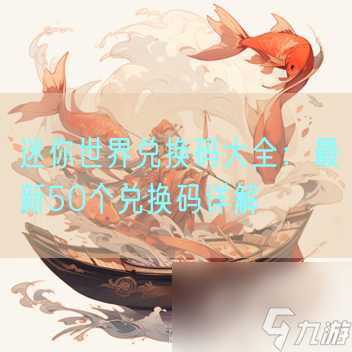 迷你世界兑换码大全 最新50个兑换码详解