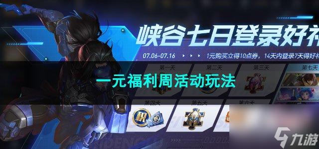 王者荣耀一元福利周活动玩法