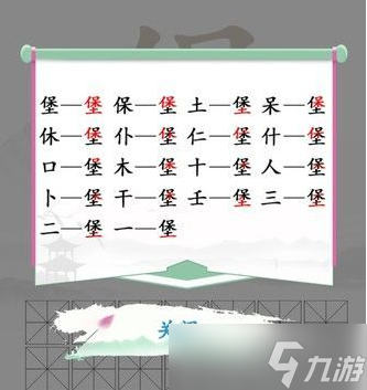 汉字找茬王找字堡怎么过-找字堡通关攻略